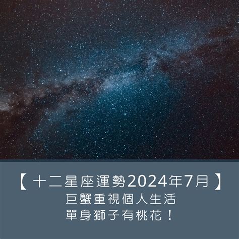 7月八日 星座